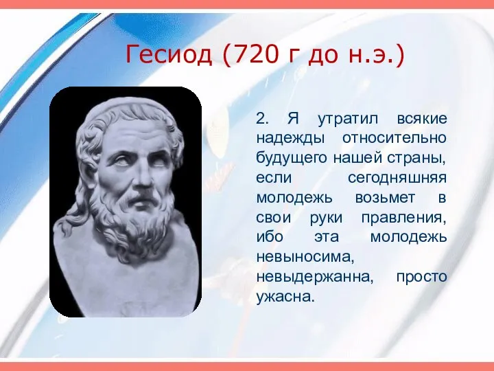 Гесиод (720 г до н.э.) 2. Я утратил всякие надежды относительно будущего