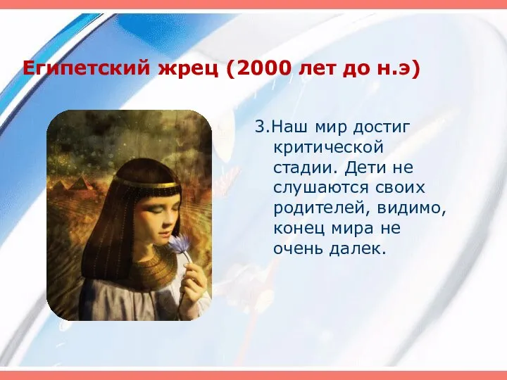 Египетский жрец (2000 лет до н.э) 3.Наш мир достиг критической стадии. Дети