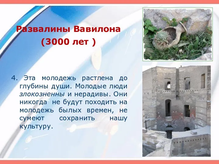 Развалины Вавилона (3000 лет ) 4. Эта молодежь растлена до глубины души.