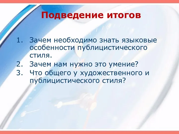 Подведение итогов Зачем необходимо знать языковые особенности публицистического стиля. Зачем нам нужно