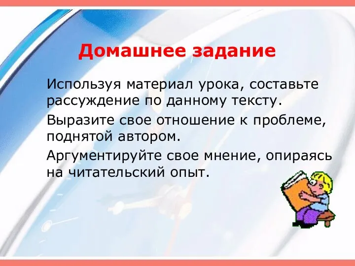 Домашнее задание Используя материал урока, составьте рассуждение по данному тексту. Выразите свое