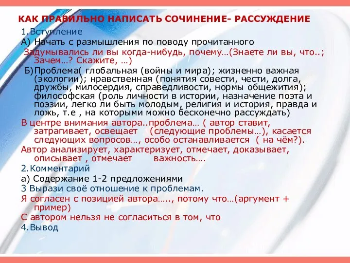 КАК ПРАВИЛЬНО НАПИСАТЬ СОЧИНЕНИЕ- РАССУЖДЕНИЕ 1.Вступление А) Начать с размышления по поводу