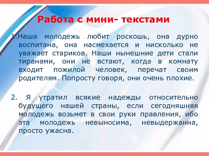 Работа с мини- текстами 1.Наша молодежь любит роскошь, она дурно воспитана, она