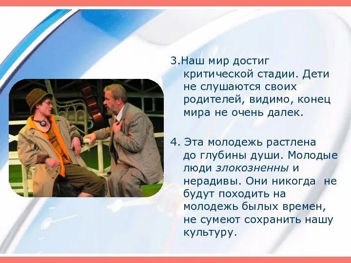 3.Наш мир достиг критической стадии. Дети не слушаются своих родителей, видимо, конец