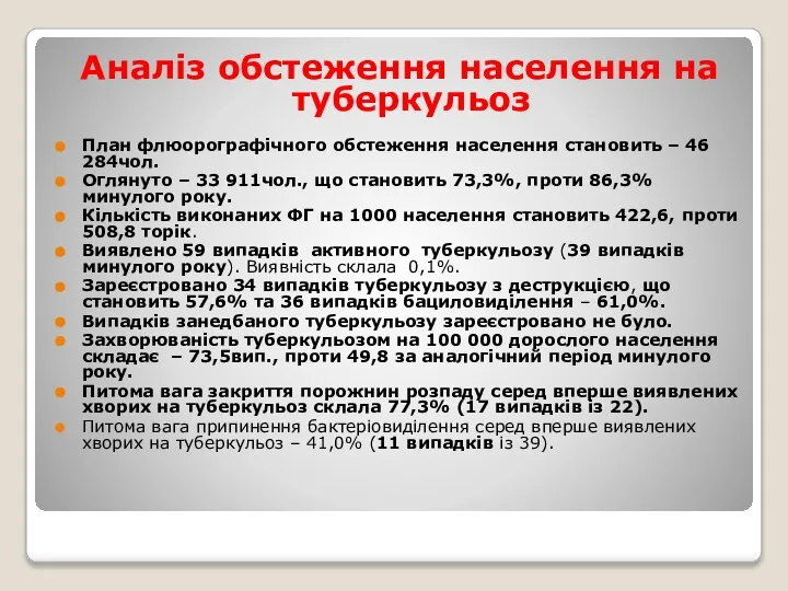 Аналіз обстеження населення на туберкульоз План флюорографічного обстеження населення становить – 46