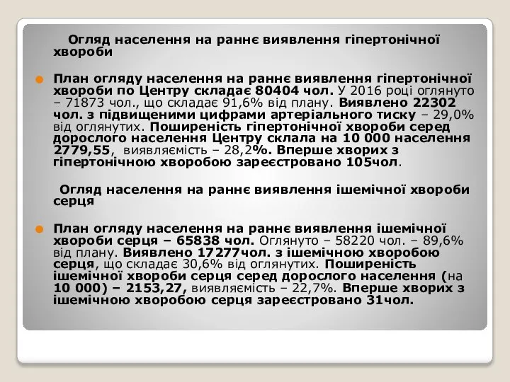 Огляд населення на раннє виявлення гіпертонічної хвороби План огляду населення на раннє