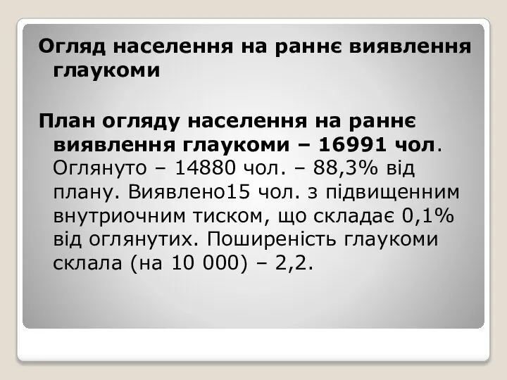 Огляд населення на раннє виявлення глаукоми План огляду населення на раннє виявлення