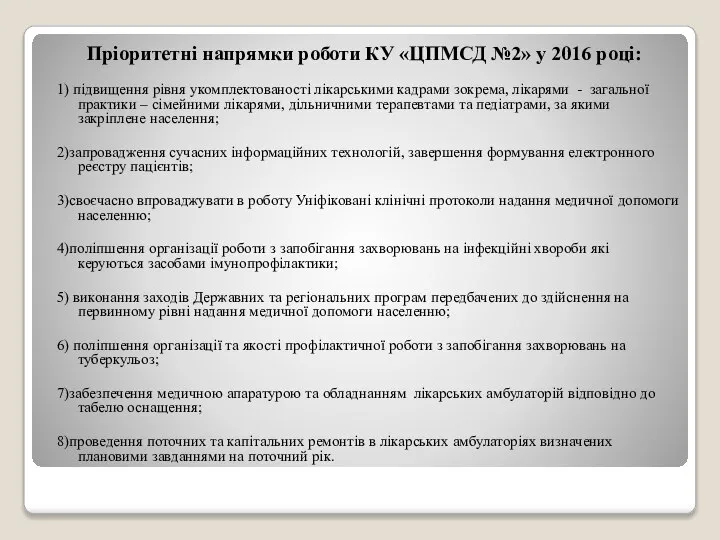 Пріоритетні напрямки роботи КУ «ЦПМСД №2» у 2016 році: 1) підвищення рівня