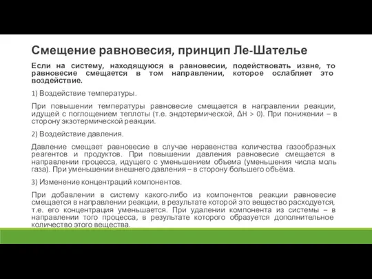 Смещение равновесия, принцип Ле-Шателье Если на систему, находящуюся в равновесии, подействовать извне,