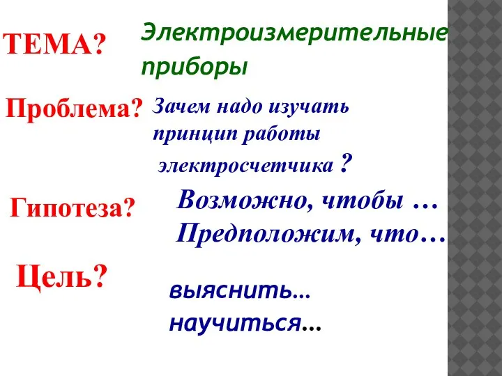 ТЕМА? Электроизмерительные приборы Проблема? Зачем надо изучать принцип работы электросчетчика ? Возможно,