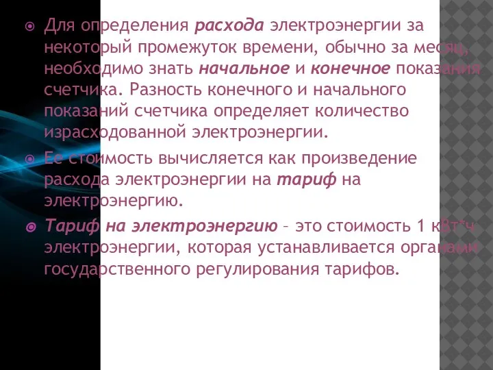 Для определения расхода электроэнергии за некоторый промежуток времени, обычно за месяц, необходимо