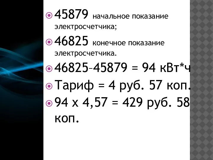 45879 начальное показание электросчетчика; 46825 конечное показание электросчетчика. 46825–45879 = 94 кВт*ч