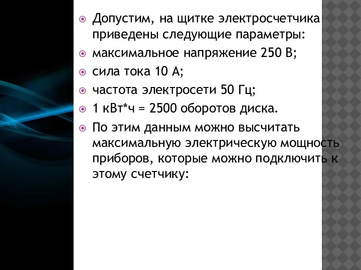 Допустим, на щитке электросчетчика приведены следующие параметры: максимальное напряжение 250 В; сила