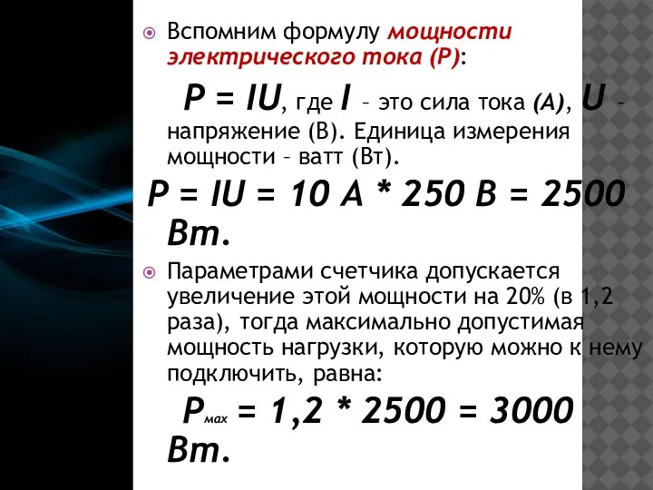 Вспомним формулу мощности электрического тока (Р): P = IU, где I –