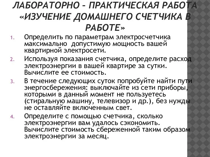 ЛАБОРАТОРНО – ПРАКТИЧЕСКАЯ РАБОТА «ИЗУЧЕНИЕ ДОМАШНЕГО СЧЕТЧИКА В РАБОТЕ» Определить по параметрам