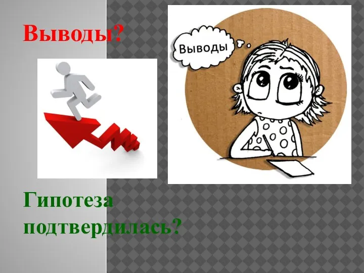 Гипотеза подтвердилась? Выводы?