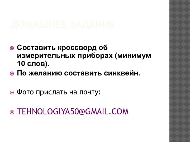 ДОМАШНЕЕ ЗАДАНИЕ Составить кроссворд об измерительных приборах (минимум 10 слов). По желанию