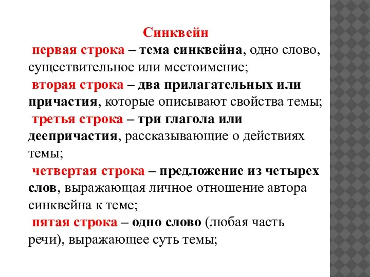 Синквейн первая строка – тема синквейна, одно слово, существительное или местоимение; вторая