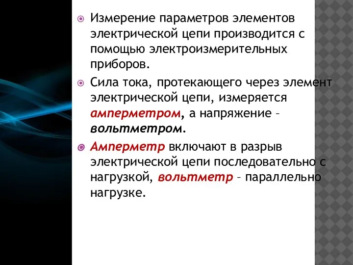 Измерение параметров элементов электрической цепи производится с помощью электроизмерительных приборов. Сила тока,