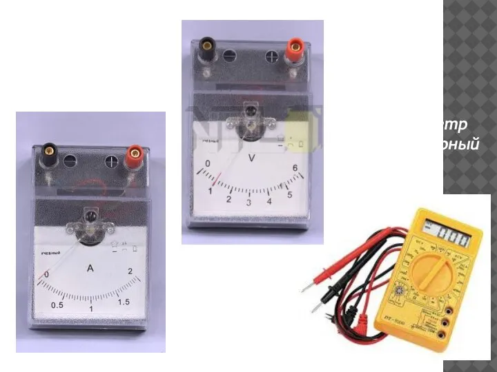 Амперметр лабораторный Вольтметр лабораторный