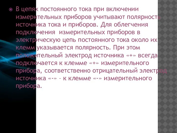 В цепях постоянного тока при включении измерительных приборов учитывают полярность источника тока