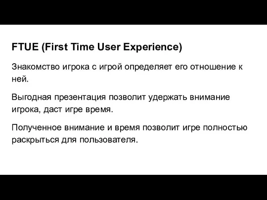 FTUE (First Time User Experience) Знакомство игрока с игрой определяет его отношение
