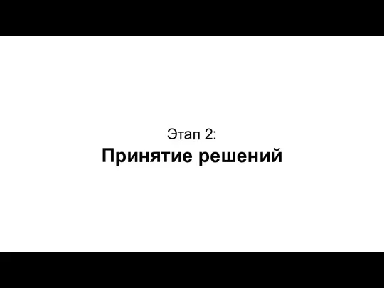 Этап 2: Принятие решений