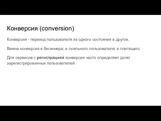Конверсия (conversion) Конверсия - переход пользователя из одного состояния в другое. Важна