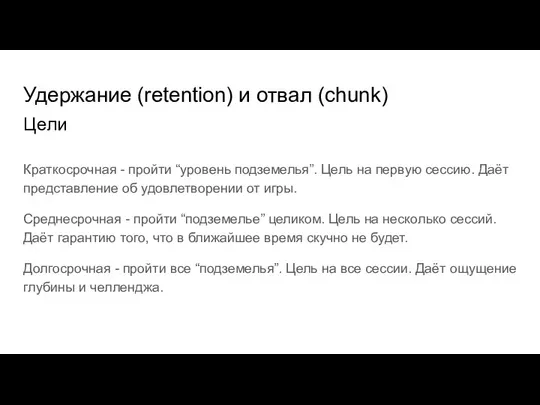 Удержание (retention) и отвал (chunk) Цели Краткосрочная - пройти “уровень подземелья”. Цель