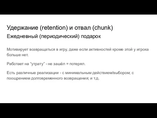 Удержание (retention) и отвал (chunk) Ежедневный (периодический) подарок Мотивирует возвращаться в игру,