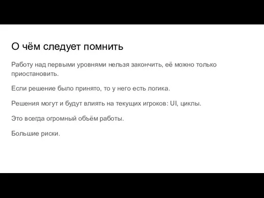 О чём следует помнить Работу над первыми уровнями нельзя закончить, её можно