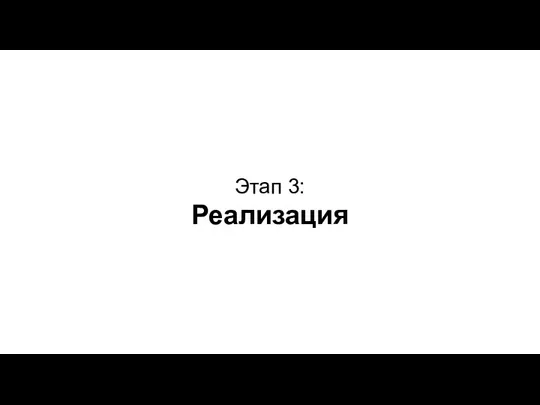 Этап 3: Реализация