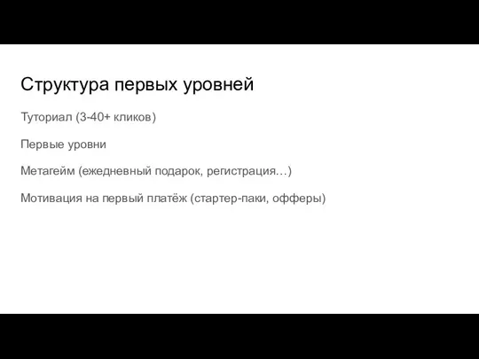 Структура первых уровней Туториал (3-40+ кликов) Первые уровни Метагейм (ежедневный подарок, регистрация…)