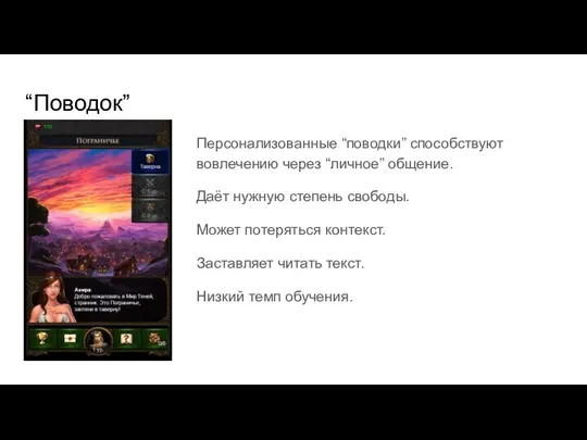 “Поводок” Персонализованные “поводки” способствуют вовлечению через “личное” общение. Даёт нужную степень свободы.