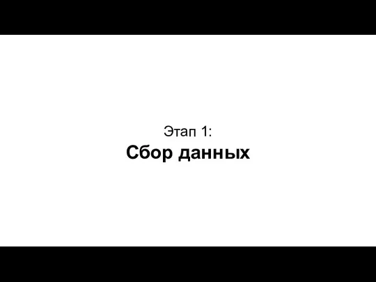 Этап 1: Сбор данных