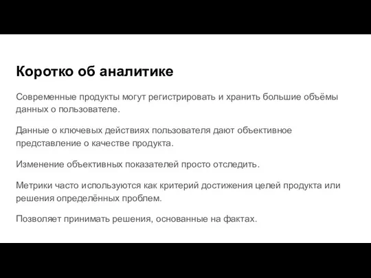 Современные продукты могут регистрировать и хранить большие объёмы данных о пользователе. Данные