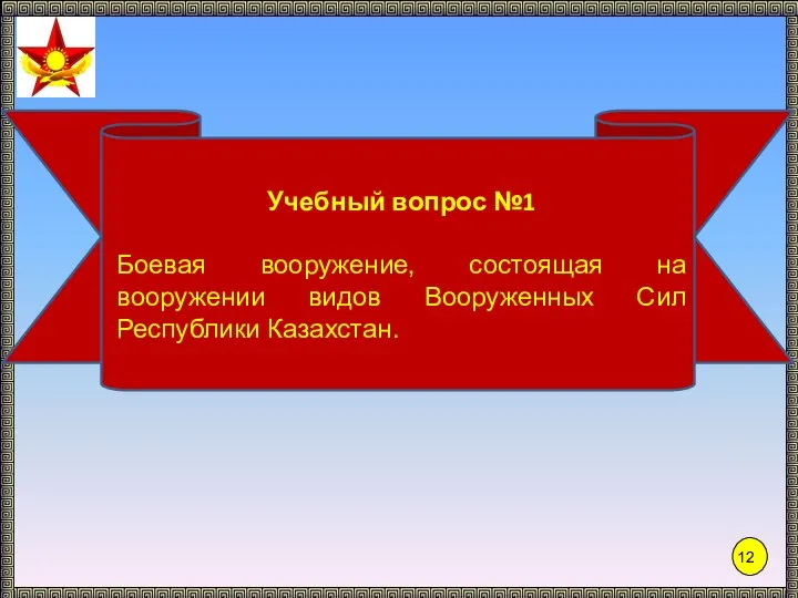 Учебный вопрос №1 Боевая вооружение, состоящая на вооружении видов Вооруженных Сил Республики Казахстан.