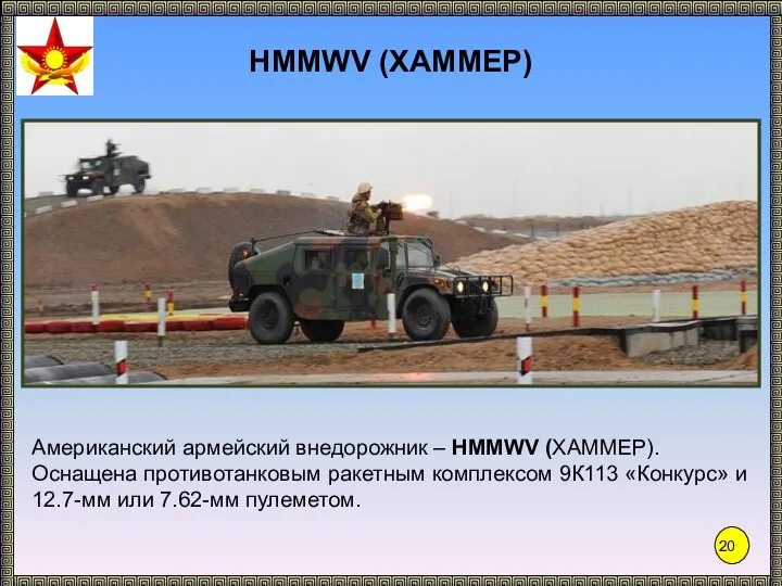 HMMWV (ХАММЕР) Американский армейский внедорожник – HMMWV (ХАММЕР). Оснащена противотанковым ракетным комплексом