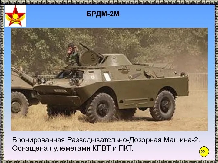 БРДМ-2М Бронированная Разведывательно-Дозорная Машина-2. Оснащена пулеметами КПВТ и ПКТ.