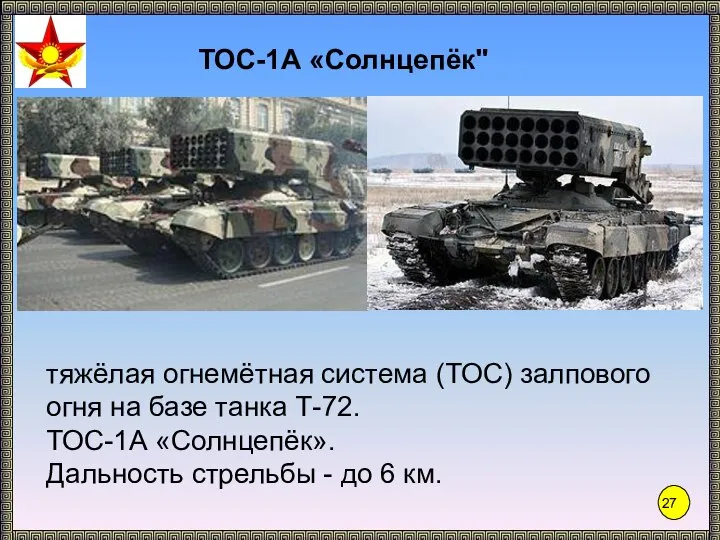 ТОС-1А «Солнцепёк" тяжёлая огнемётная система (ТОС) залпового огня на базе танка Т-72.