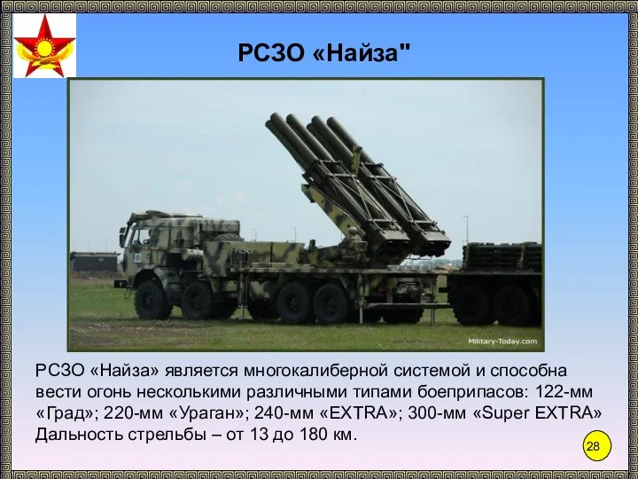 РСЗО «Найза" РСЗО «Найза» является многокалиберной системой и способна вести огонь несколькими