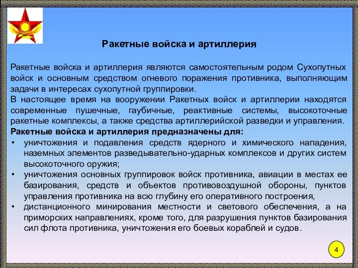 Ракетные войска и артиллерия Ракетные войска и артиллерия являются самостоятельным родом Сухопутных