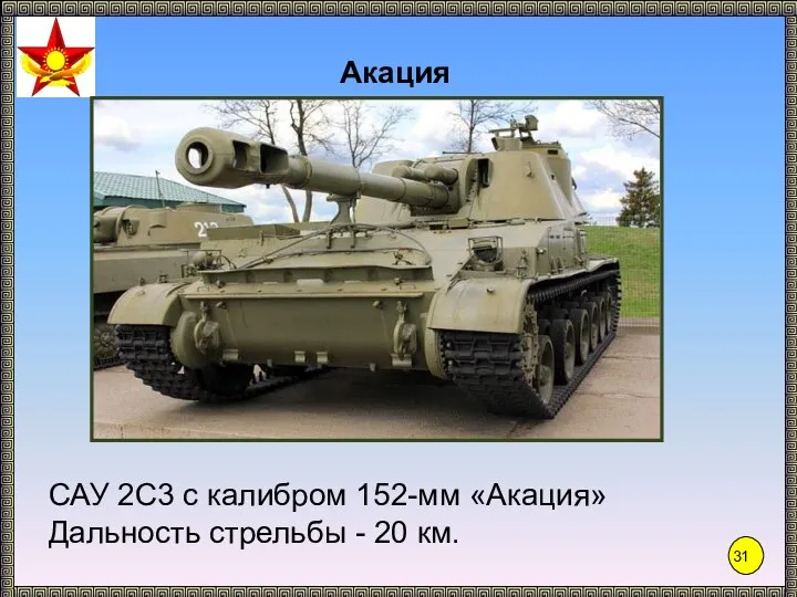 Акация САУ 2С3 с калибром 152-мм «Акация» Дальность стрельбы - 20 км.
