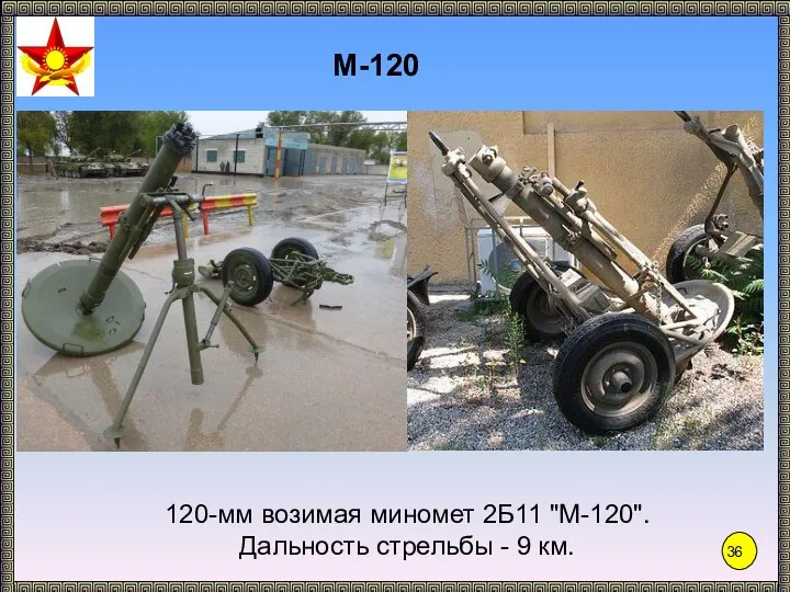 М-120 120-мм возимая миномет 2Б11 "М-120". Дальность стрельбы - 9 км.