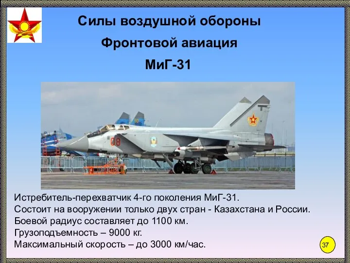 МиГ-31 Истребитель-перехватчик 4-го поколения МиГ-31. Состоит на вооружении только двух стран -