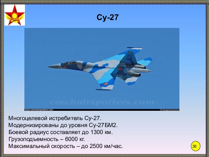 Су-27 Многоцелевой истребитель Су-27. Модернизированы до уровня Су-27БМ2. Боевой радиус составляет до