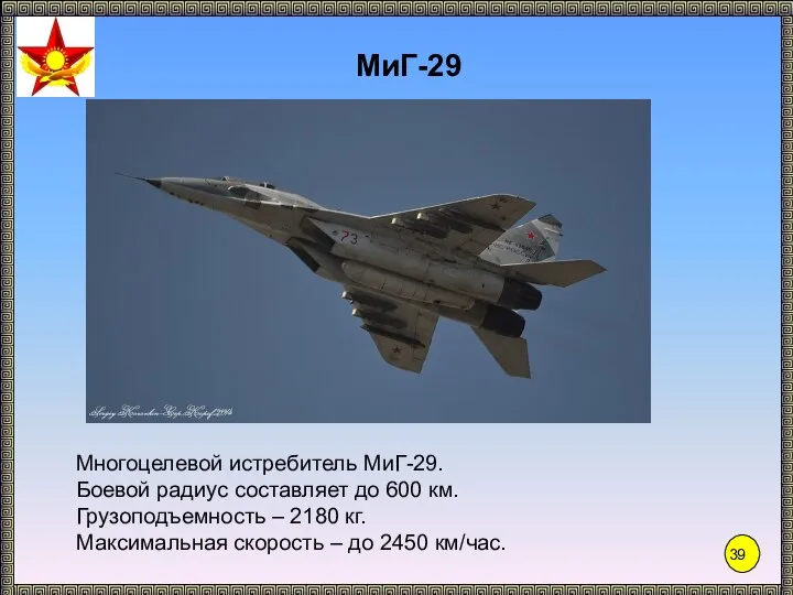 МиГ-29 Многоцелевой истребитель МиГ-29. Боевой радиус составляет до 600 км. Грузоподъемность –