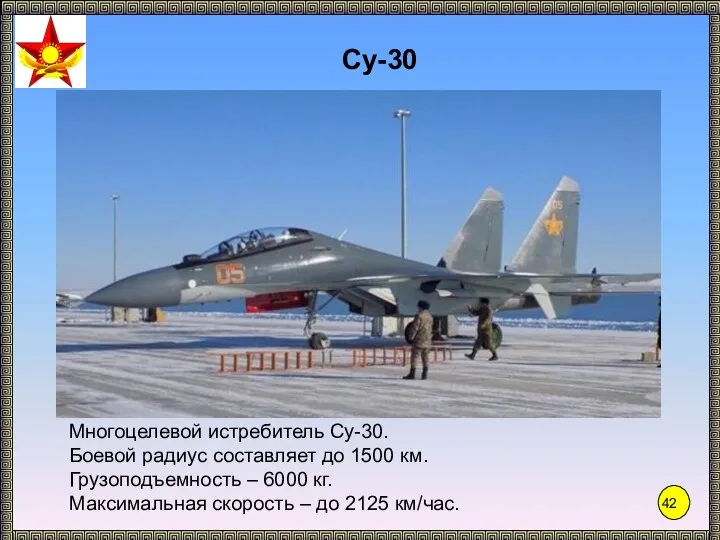 Су-30 Многоцелевой истребитель Су-30. Боевой радиус составляет до 1500 км. Грузоподъемность –