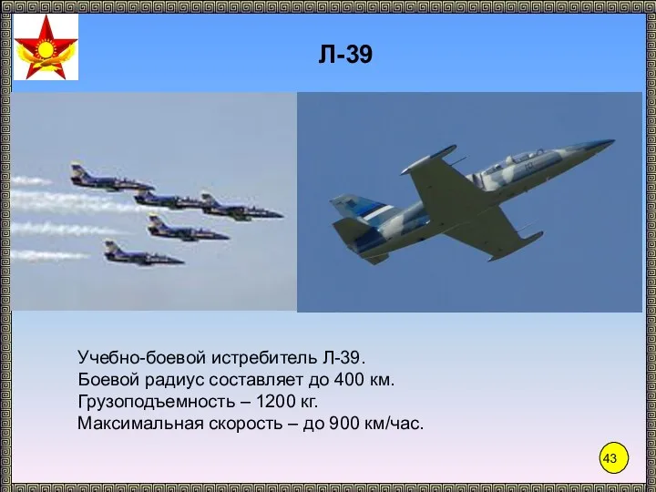Л-39 Учебно-боевой истребитель Л-39. Боевой радиус составляет до 400 км. Грузоподъемность –