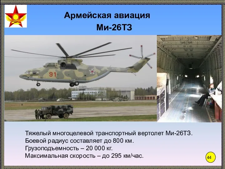 Ми-26ТЗ Тяжелый многоцелевой транспортный вертолет Ми-26ТЗ. Боевой радиус составляет до 800 км.
